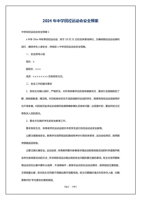 2024年中学田径运动会安全预案
