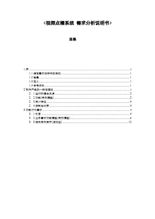 视频点播系统需求说明文档