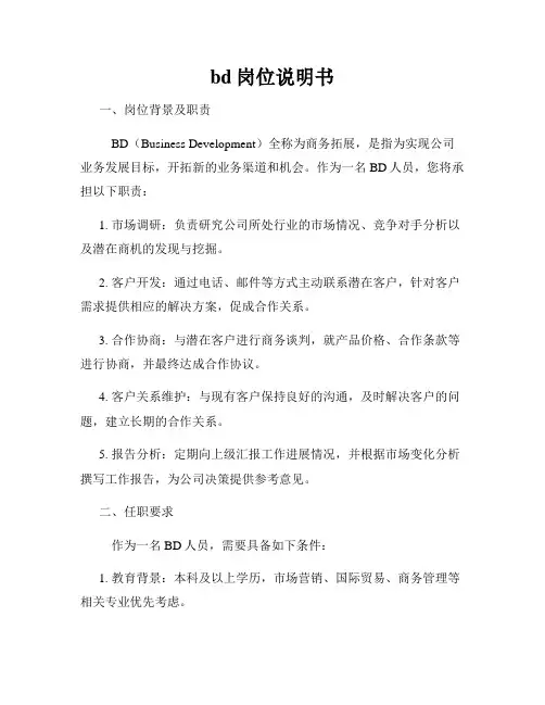 bd岗位说明书