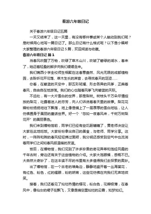 关于春游六年级日记五篇