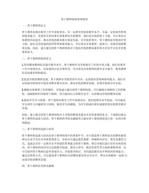 骨干教师制度管理制度