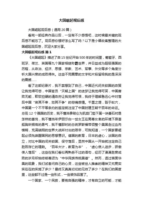 大国崛起观后感（通用20篇）