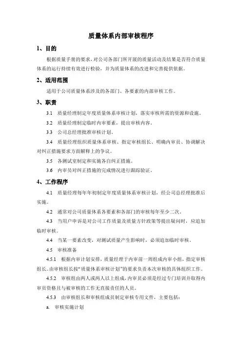 质量体系内部审核的程序