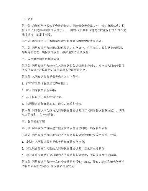 网络餐饮平台管理制度模板