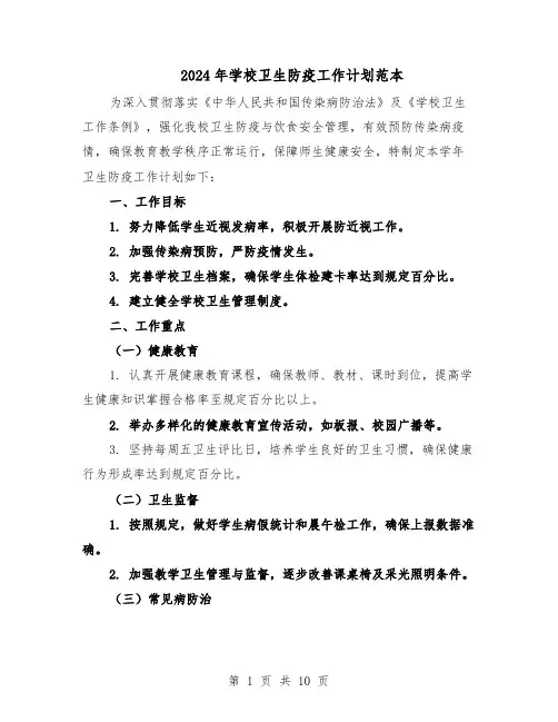 2024年学校卫生防疫工作计划范本（六篇）