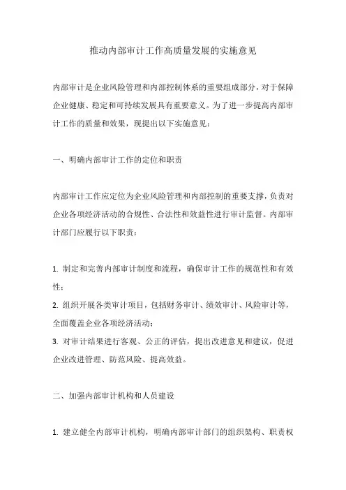 推动内部审计工作高质量发展的实施意见