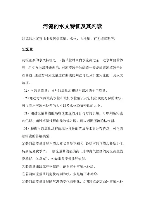 高考地理知识点：河流的水文特征及其判读