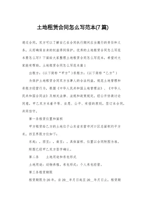 土地租赁合同怎么写范本(7篇)