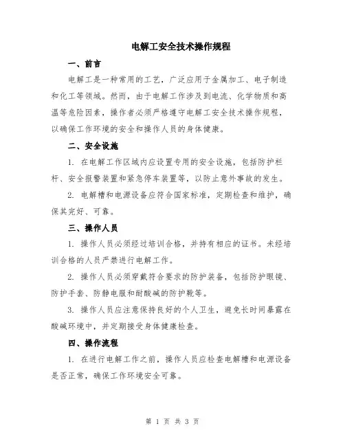 电解工安全技术操作规程