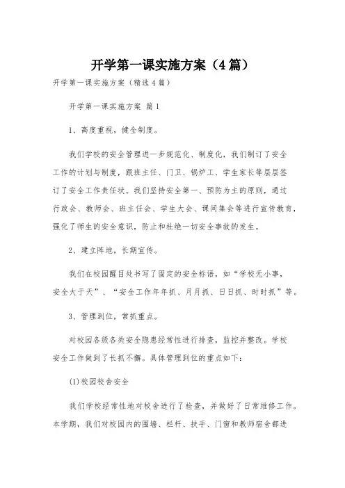 开学第一课实施方案(4篇)
