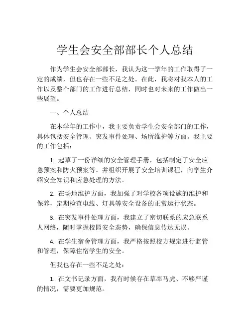 学生会安全部部长个人总结