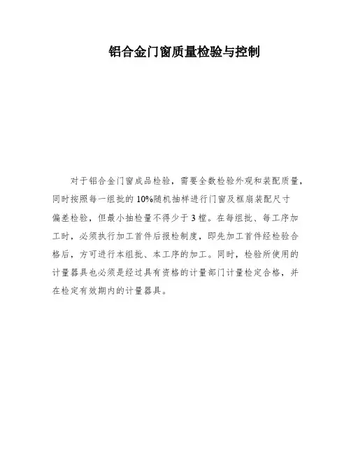 铝合金门窗质量检验与控制