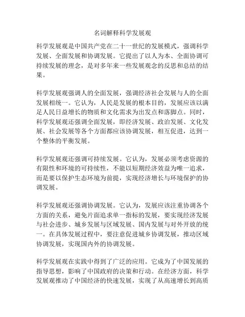 名词解释科学发展观