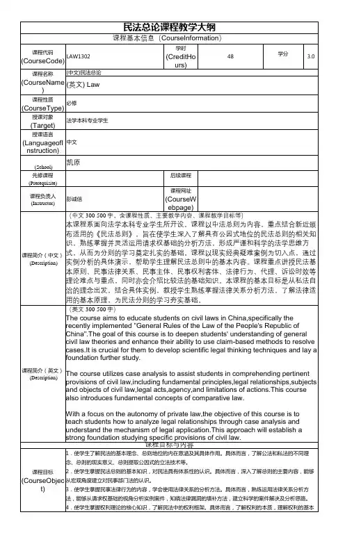 LAW1302民法总论课程教学大纲
