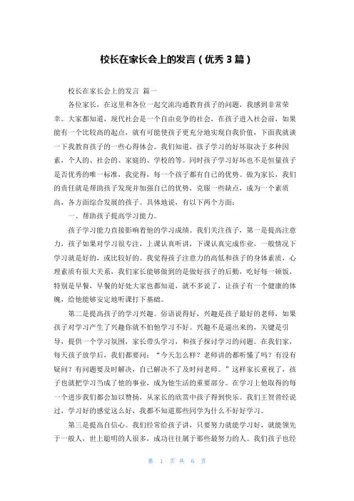 校长在家长会上的发言(优秀3篇)