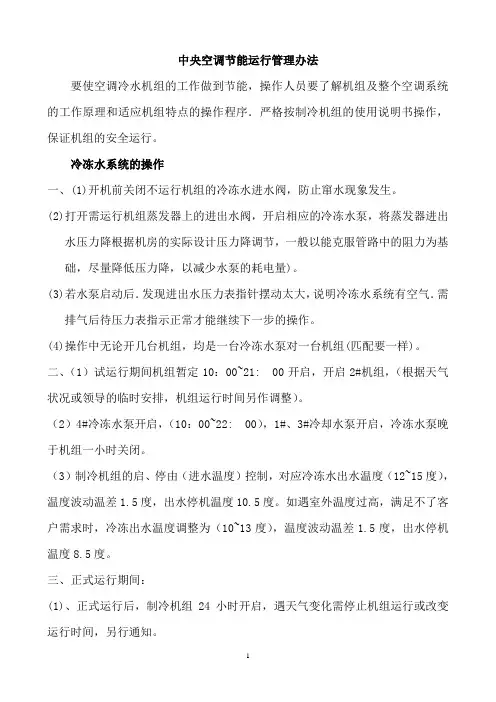 中央空调节能运行管理办法