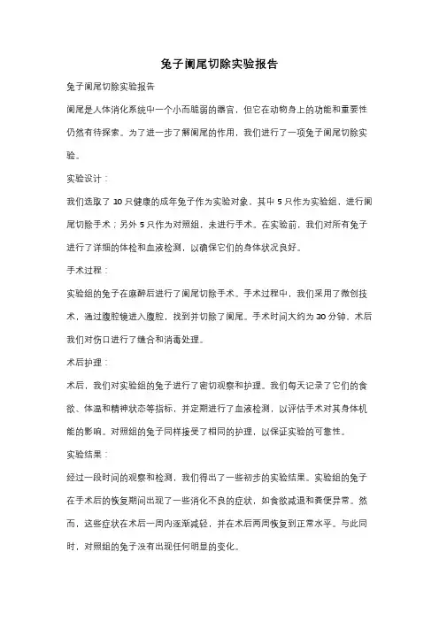 兔子阑尾切除实验报告