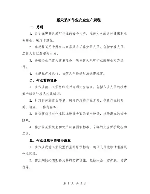 露天采矿作业安全生产规程