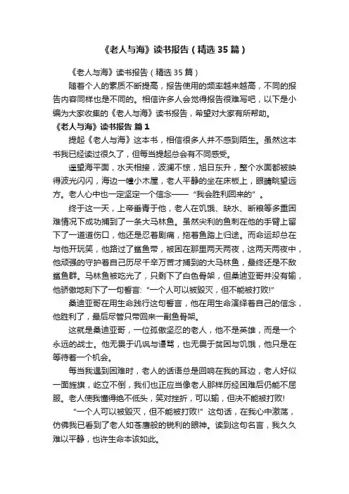 《老人与海》读书报告（精选35篇）