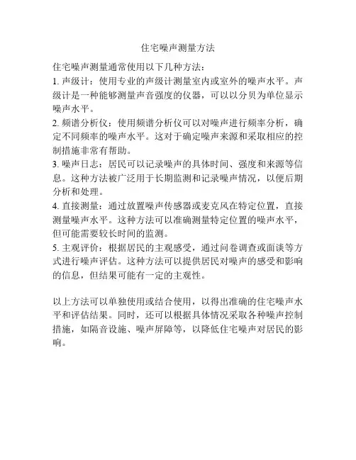 住宅噪声测量方法