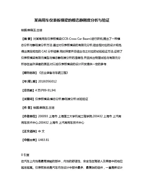 某商用车仪表板横梁的模态静刚度分析与验证
