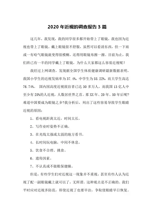 2020年近视的调查报告3篇