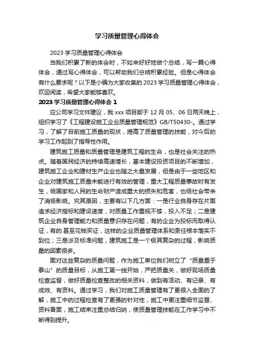 2023学习质量管理心得体会