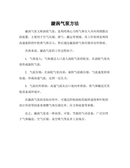 漩涡气泵方法