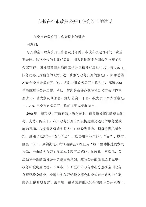 市长在全市政务公开工作会议上的讲话