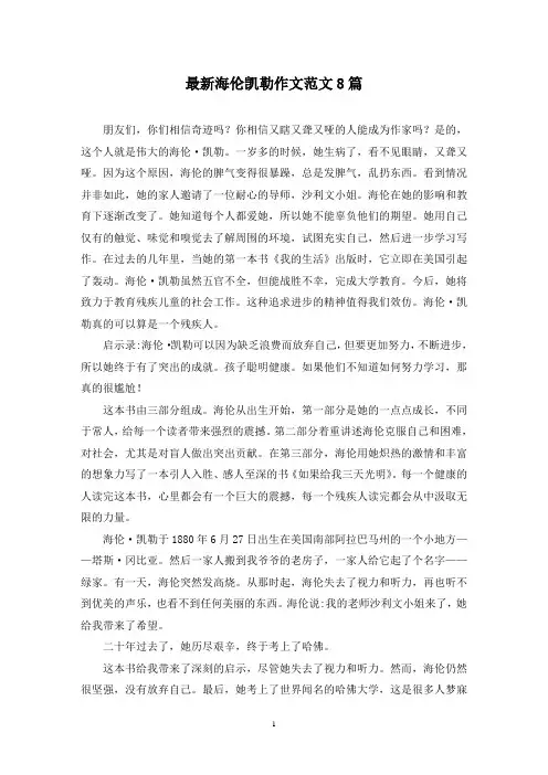 最新海伦凯勒作文范文8篇