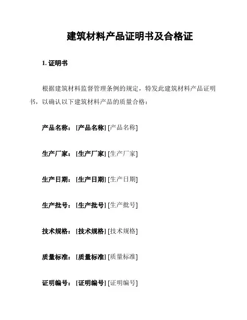 建筑材料产品证明书及合格证