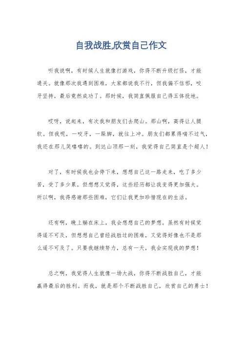 自我战胜,欣赏自己作文
