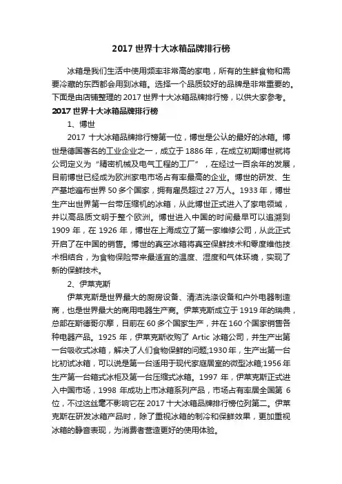 2017世界十大冰箱品牌排行榜