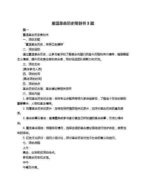 重温革命历史策划书3篇