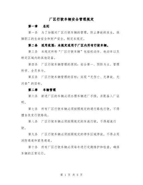 厂区行驶车辆安全管理规定(三篇)