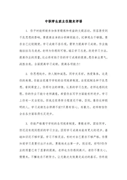 中职学生班主任期末评语（2篇）