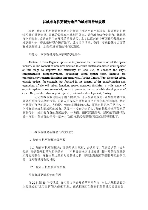 以城市有机更新为途径的城市可持续发展
