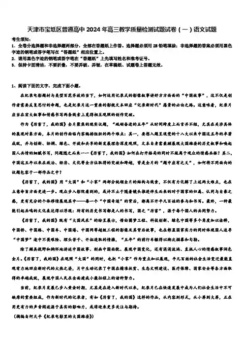 天津市宝坻区普通高中2024年高三教学质量检测试题试卷(一)语文试题含解析