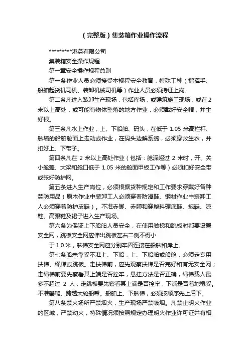 （完整版）集装箱作业操作流程