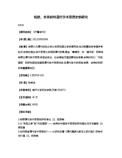 钱穆、余英时对清代学术思想史的研究