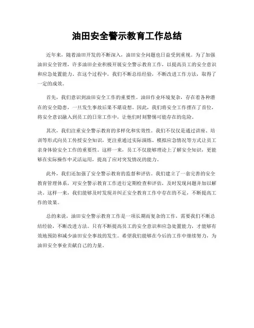 油田安全警示教育工作总结