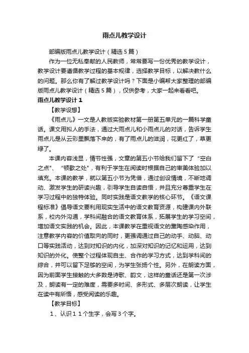 部编版雨点儿教学设计（精选5篇）