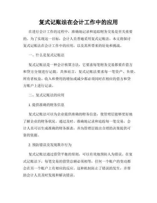 复式记账法在会计工作中的应用