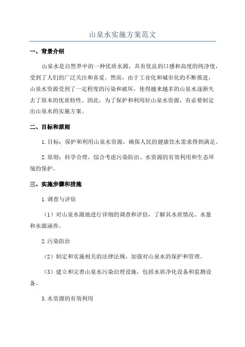 山泉水实施方案范文
