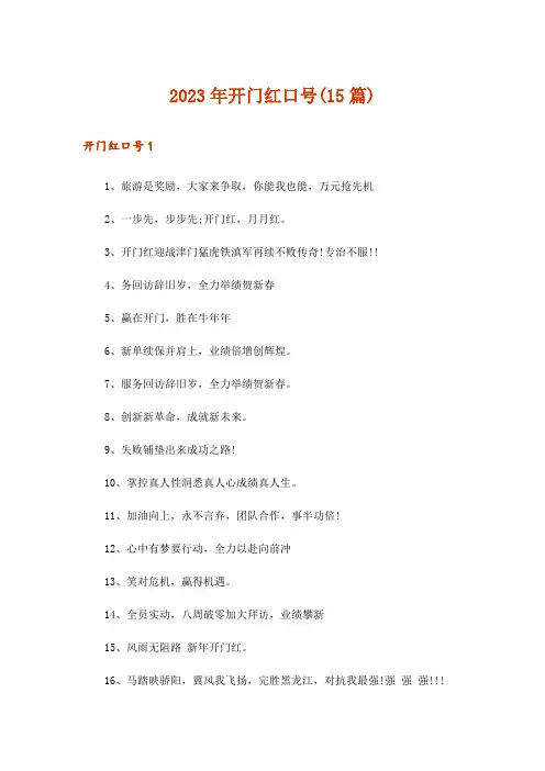 2023年开门红口号(15篇)