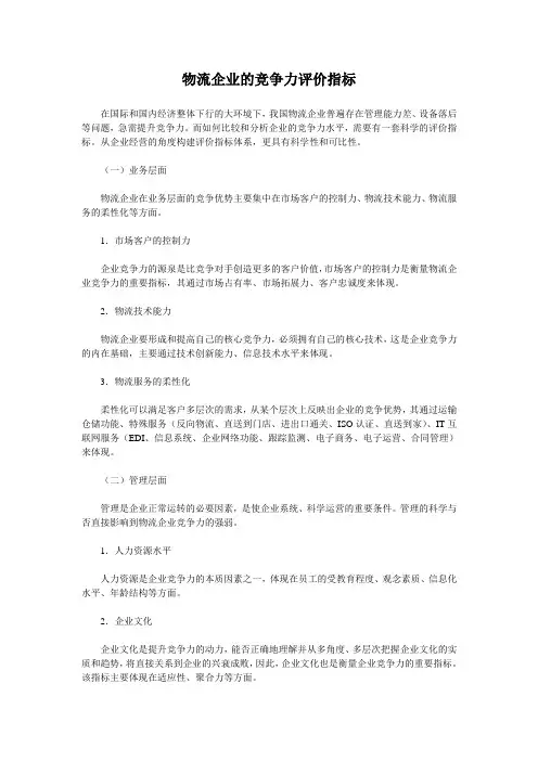 物流企业的竞争力评价指标