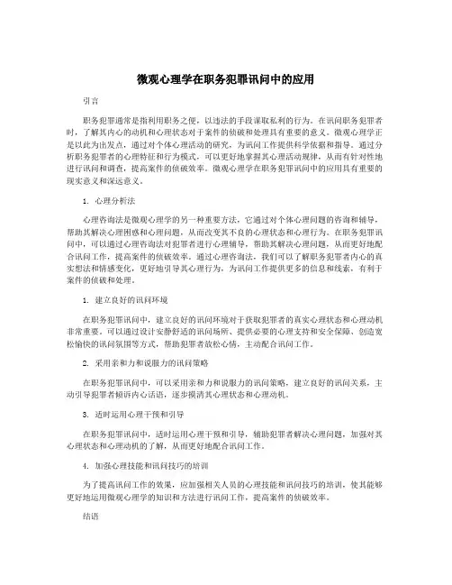 微观心理学在职务犯罪讯问中的应用