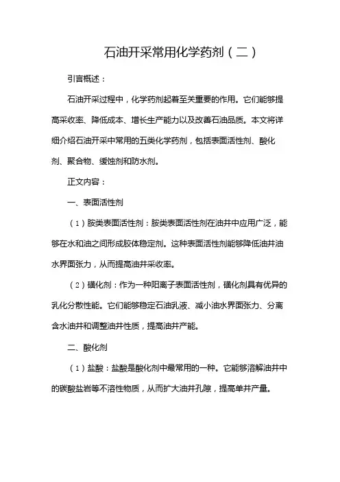 石油开采常用化学药剂(两篇)