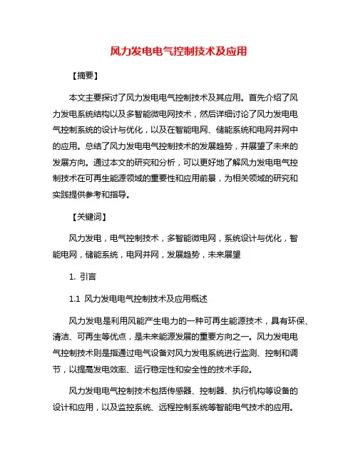 风力发电电气控制技术及应用