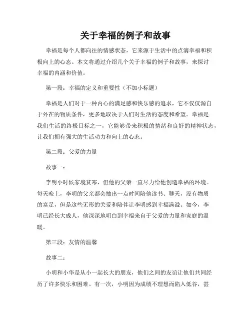 关于幸福的例子和故事